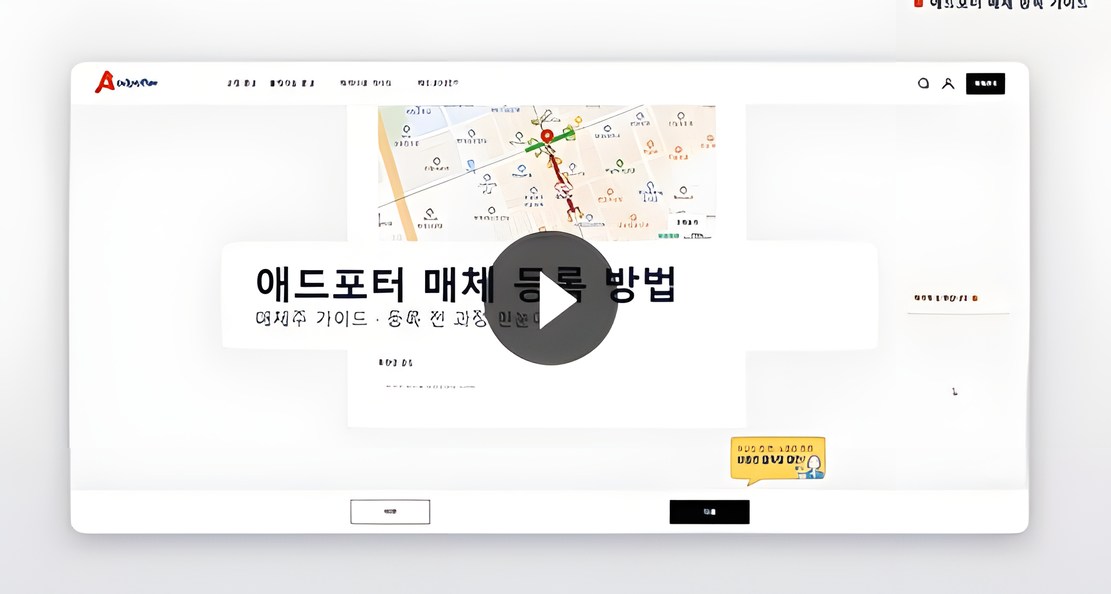 애드포터 매체 등록 방법 안내 영상 첫 화면